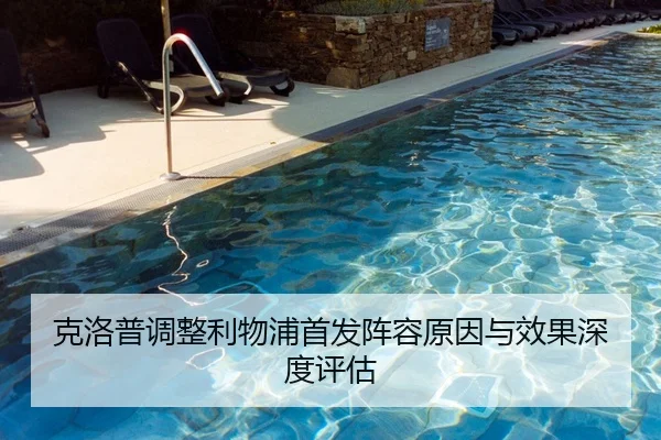 克洛普调整利物浦首发阵容原因与效果深度评估
