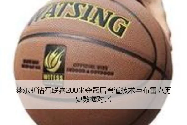 莱尔斯钻石联赛200米夺冠后弯道技术与布雷克历史数据对比