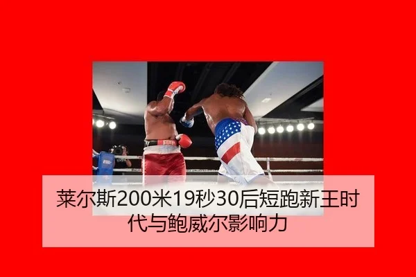 莱尔斯200米19秒30后短跑新王时代与鲍威尔影响力