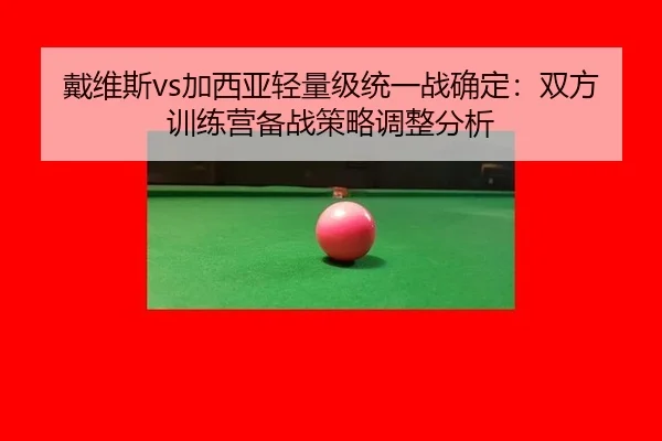 dai-wei-si-jia-xi-ya-qing-liang-ji-tong-yi-zhan-que-ding-shuang-fang-xun-lian-ying-bei-zhan-ce-lve-tiao-zheng-fen-xi-3-832.jpg