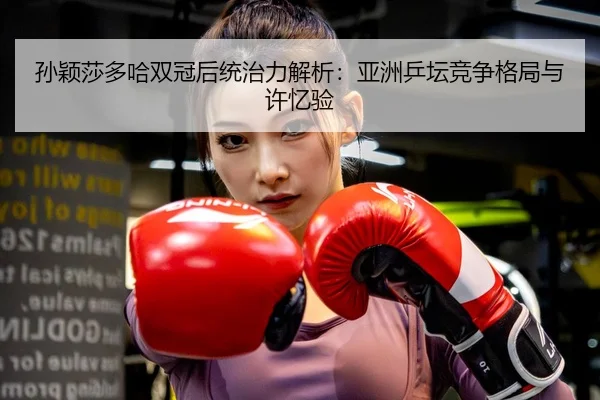 sun-ying-sha-duo-ha-shuang-guan-hou-tong-zhi-li-jie-xi-ya-zhou-ping-tan-jing-zheng-ge-ju-yu-xu-yi-yan-3-144.jpg
